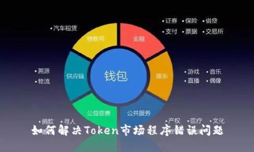 如何解决Token市场程序错误问题