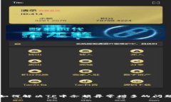 如何解决TP中余额异常增多的问题