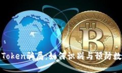 揭秘Odelk Token骗局：如何识别与预防数字货币诈骗