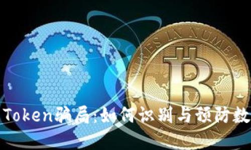 揭秘Odelk Token骗局：如何识别与预防数字货币诈骗