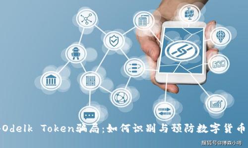 揭秘Odelk Token骗局：如何识别与预防数字货币诈骗