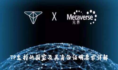 TP支持的国家及其身份证明要求详解