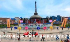 抹茶FEGTP解析：如何利用区块链技术数字资产管理