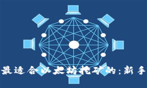 选择最适合以太坊挖矿的：新手指南