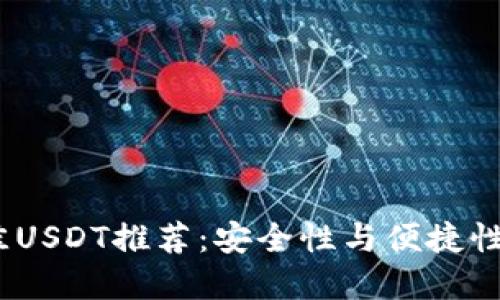 2023年最佳USDT推荐：安全性与便捷性的完美结合