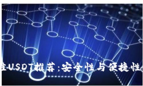2023年最佳USDT推荐：安全性与便捷性的完美结合