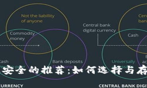 狗狗币最安全的推荐：如何选择与存储狗狗币