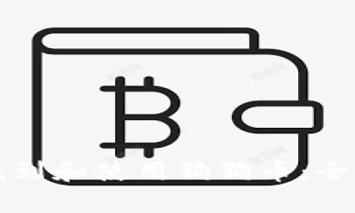 如何找到和使用狗狗币：全面指南