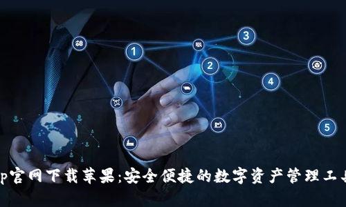 tp官网下载苹果：安全便捷的数字资产管理工具