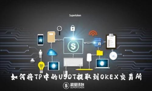 如何将TP中的USDT提取到OKEX交易所