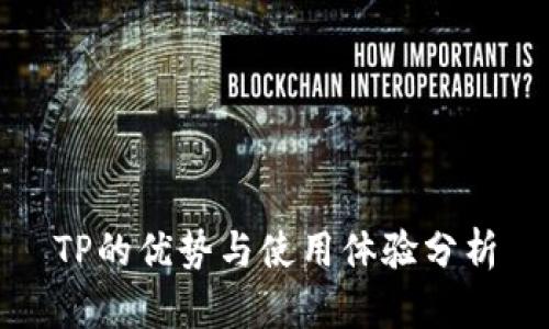 TP的优势与使用体验分析