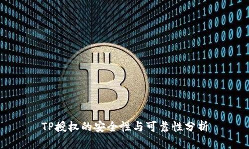 TP授权的安全性与可靠性分析