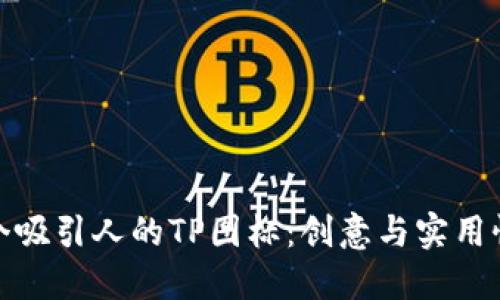 如何设计一个吸引人的TP图标：创意与实用性的完美结合