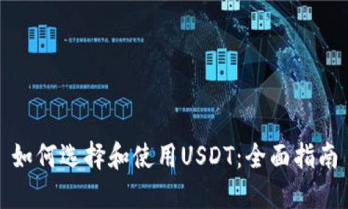 如何选择和使用USDT：全面指南
