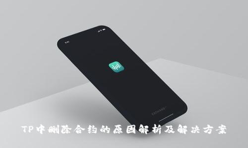 TP中删除合约的原因解析及解决方案