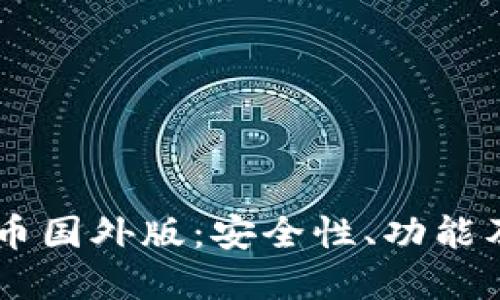 手机比特币国外版：安全性、功能及选择指南