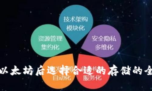 挖掘以太坊后选择合适的存储的全指南