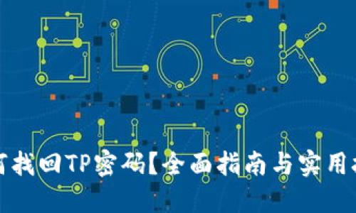 如何找回TP密码？全面指南与实用技巧