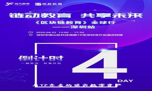 与TP齐名的顶尖数字资产