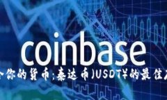 选择适合你的货币：泰达币（USDT）的最佳存储方