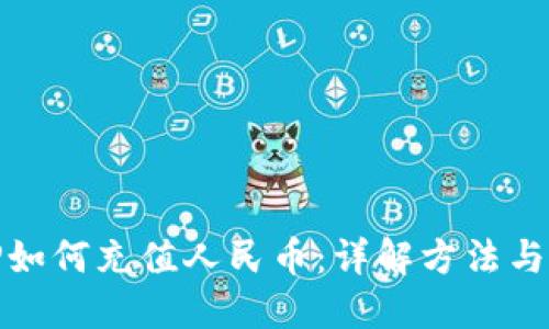 : TP如何充值人民币：详解方法与技巧