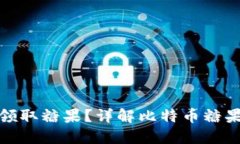 如何通过比特币领取糖果？详解比特币糖果空投