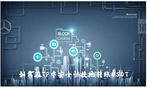 如何在TP中安全快捷地转账USDT