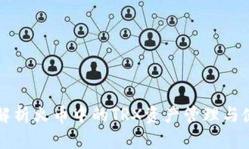 全方位解析火币中的TRX资产管理与使用指南