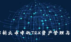 全方位解析火币中的TRX资产管理与使用指南