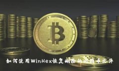 如何使用WinHex恢复删除的比特币文件