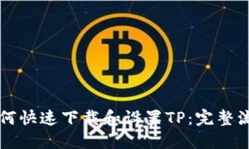 新人如何快速下载和设置TP：完整流程指南