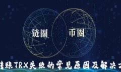 TP转账TRX失败的常见原因及解决方案