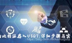 :如何向比特派存入USDT：详细步骤与实用技巧