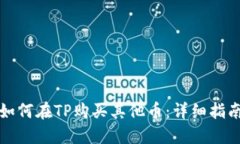 如何在TP购买其他币：详细指南