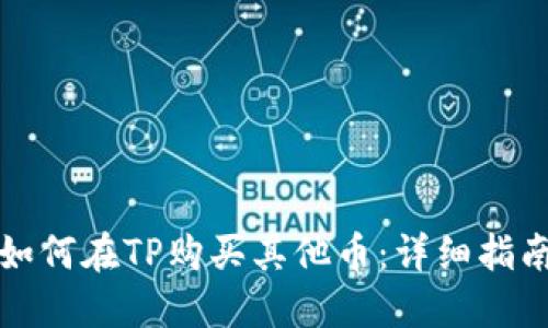 如何在TP购买其他币：详细指南