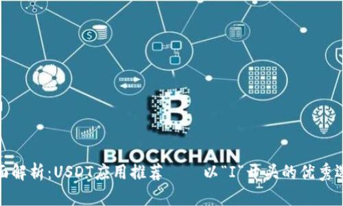 全面解析：USDT应用推荐——以“I”开头的优秀选择