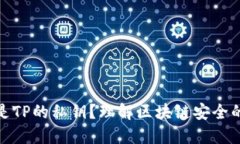 什么是TP的私钥？理解区块链安全的基础