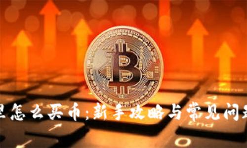 在TP里怎么买币：新手攻略与常见问题解答