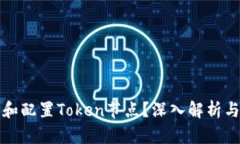 如何选择和配置Token节点？深入解析与实用指南
