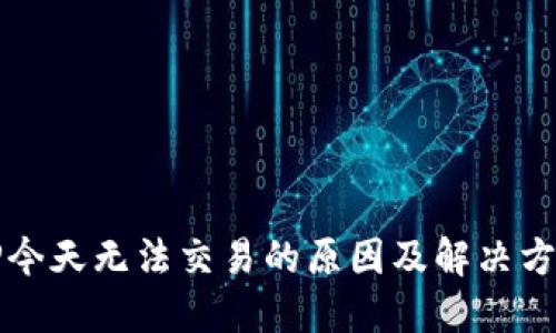 TP今天无法交易的原因及解决方法