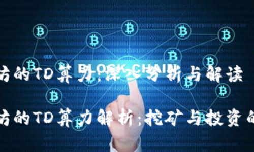 以太坊的TD算力：深入分析与解读

以太坊的TD算力解析：挖矿与投资的关键