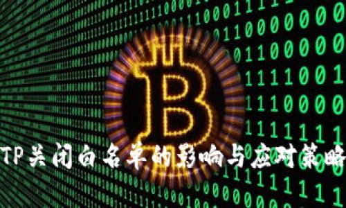 TP关闭白名单的影响与应对策略