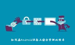 如何在Android设备上安全管理比特币