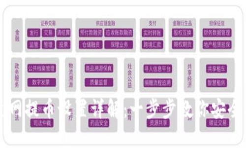 TP主网提币设置详解：一步步教你安全提币