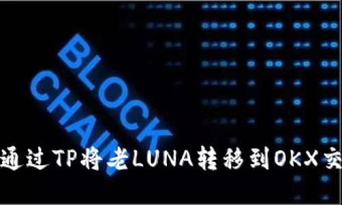 如何通过TP将老LUNA转移到OKX交易所