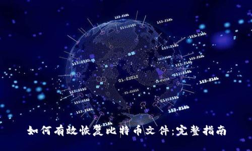 如何有效恢复比特币文件：完整指南