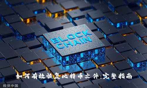 如何有效恢复比特币文件：完整指南