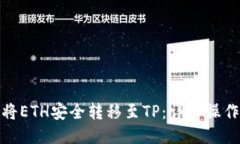 如何将ETH安全转移至TP：详细操作攻略