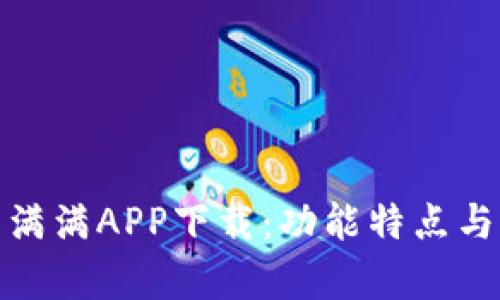 全面解析满满APP下载：功能特点与用户评价