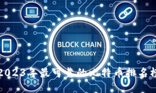 2023年最可靠的比特币排名榜